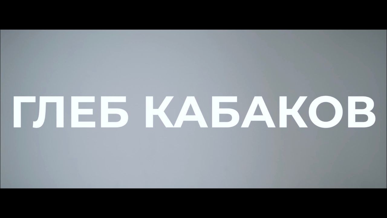 Промо Глеб Кабаков